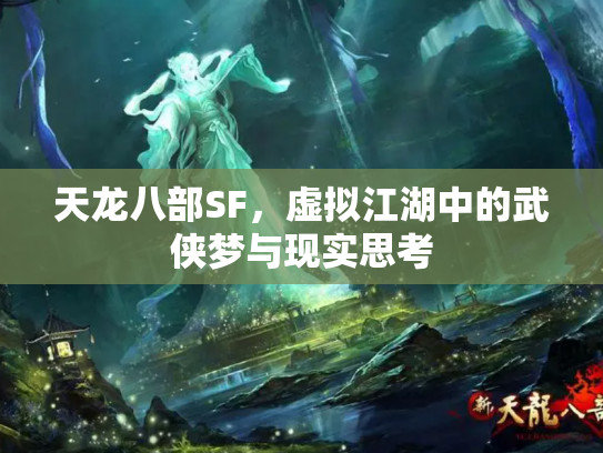 天龙八部SF，虚拟江湖中的武侠梦与现实思考
