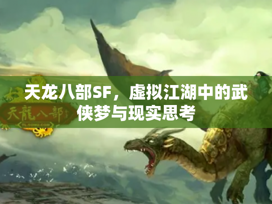 天龙八部SF，虚拟江湖中的武侠梦与现实思考