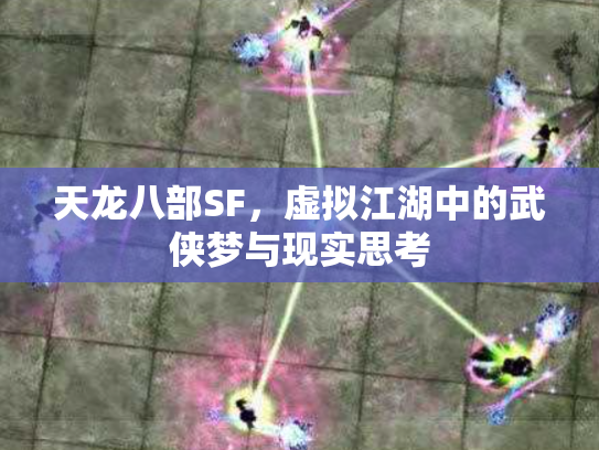 天龙八部SF，虚拟江湖中的武侠梦与现实思考