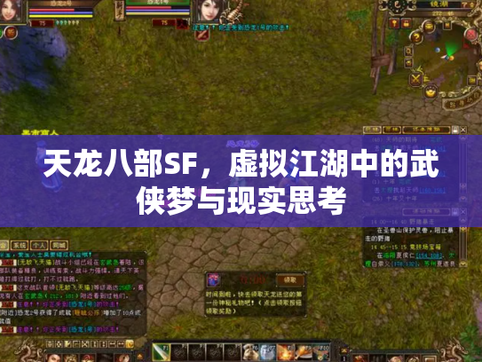 天龙八部SF，虚拟江湖中的武侠梦与现实思考