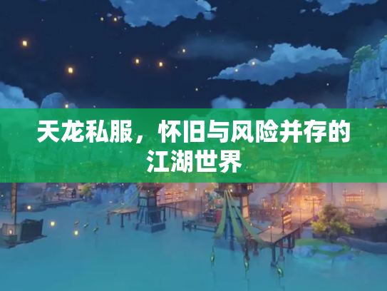 天龙私服，怀旧与风险并存的江湖世界