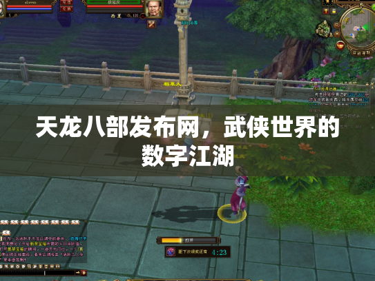 天龙八部发布网，武侠世界的数字江湖
