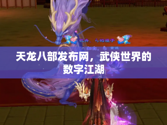 天龙八部发布网，武侠世界的数字江湖