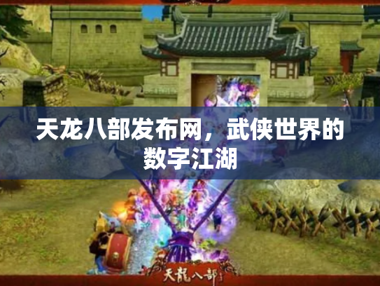 天龙八部发布网，武侠世界的数字江湖