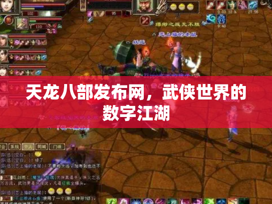 天龙八部发布网，武侠世界的数字江湖