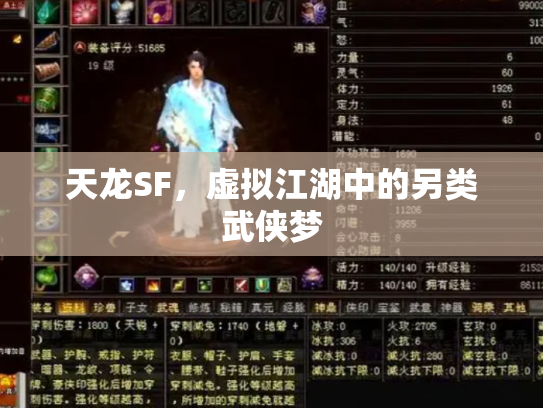 天龙SF，虚拟江湖中的另类武侠梦