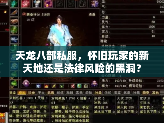 天龙八部私服，怀旧玩家的新天地还是法律风险的黑洞？
