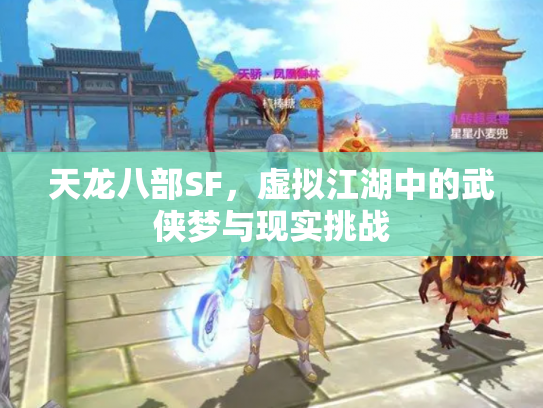 天龙八部SF，虚拟江湖中的武侠梦与现实挑战