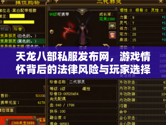 天龙八部私服发布网，游戏情怀背后的法律风险与玩家选择