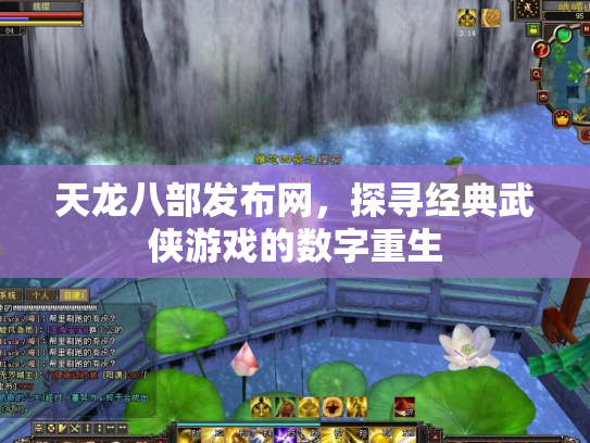 天龙八部发布网，探寻经典武侠游戏的数字重生