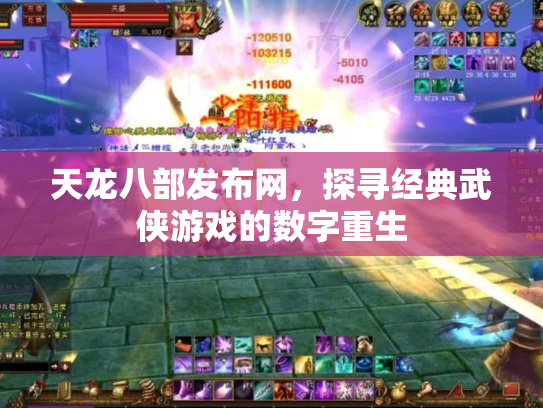 天龙八部发布网，探寻经典武侠游戏的数字重生