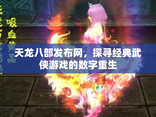 天龙八部发布网，探寻经典武侠游戏的数字重生