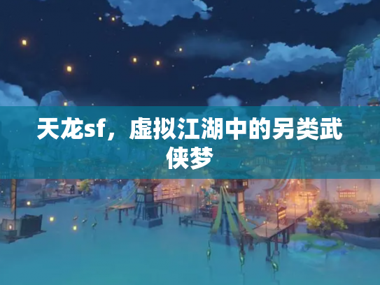 天龙sf，虚拟江湖中的另类武侠梦