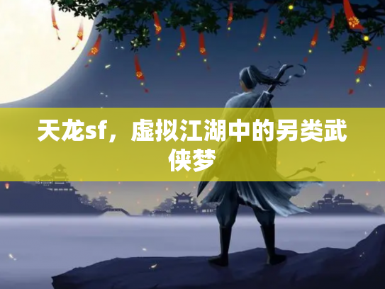 天龙sf，虚拟江湖中的另类武侠梦