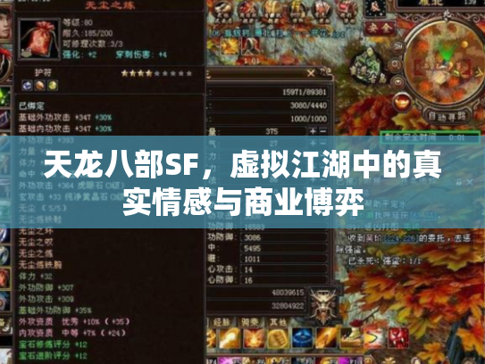 天龙八部SF，虚拟江湖中的真实情感与商业博弈