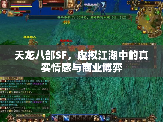 天龙八部SF，虚拟江湖中的真实情感与商业博弈