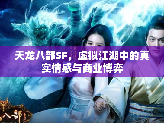 天龙八部SF，虚拟江湖中的真实情感与商业博弈