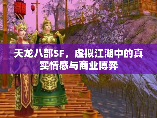 天龙八部SF，虚拟江湖中的真实情感与商业博弈