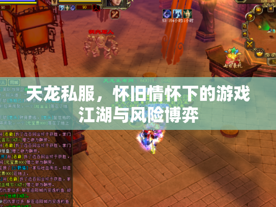 天龙私服，怀旧情怀下的游戏江湖与风险博弈