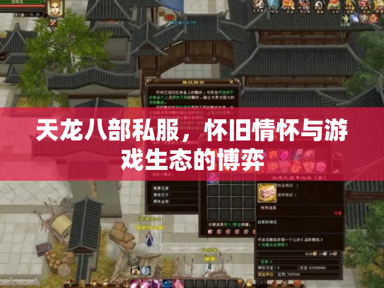 天龙八部私服，怀旧情怀与游戏生态的博弈