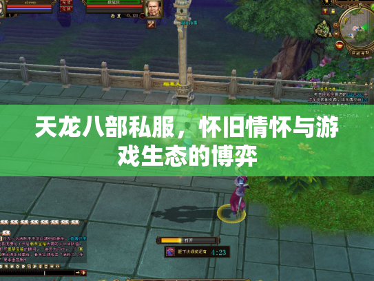 天龙八部私服，怀旧情怀与游戏生态的博弈