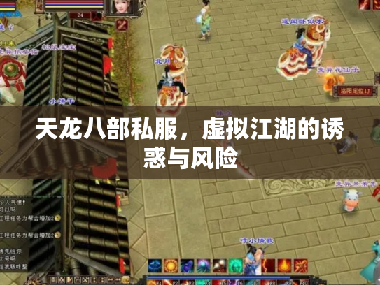 天龙八部私服，虚拟江湖的诱惑与风险