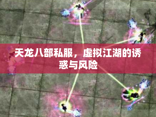 天龙八部私服，虚拟江湖的诱惑与风险