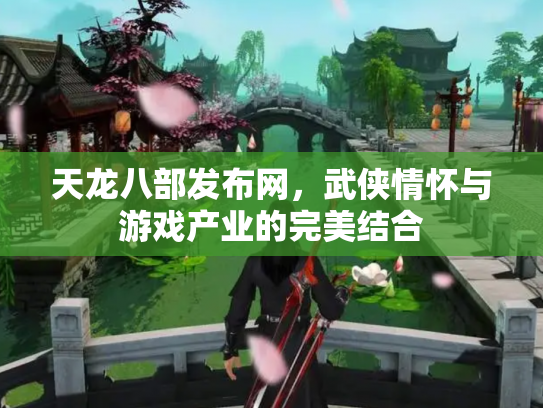 天龙八部发布网，武侠情怀与游戏产业的完美结合