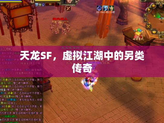 天龙SF，虚拟江湖中的另类传奇