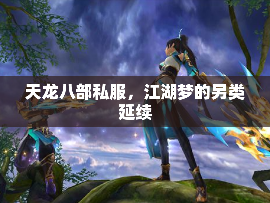 天龙八部私服，江湖梦的另类延续