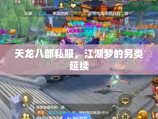 天龙八部私服，江湖梦的另类延续
