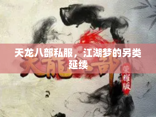 天龙八部私服，江湖梦的另类延续