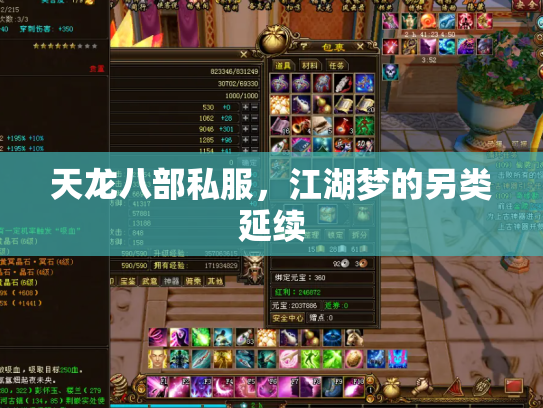 天龙八部私服，江湖梦的另类延续