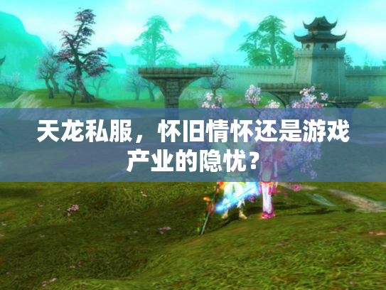 天龙私服，怀旧情怀还是游戏产业的隐忧？