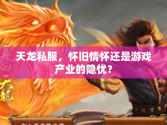 天龙私服，怀旧情怀还是游戏产业的隐忧？
