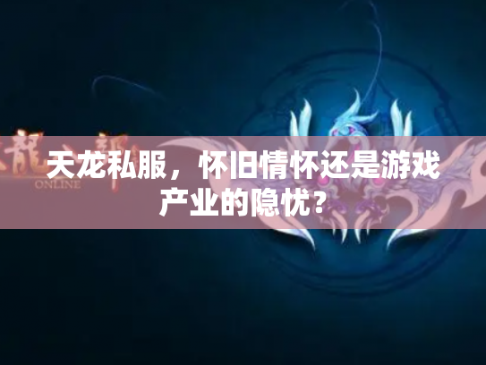 天龙私服，怀旧情怀还是游戏产业的隐忧？