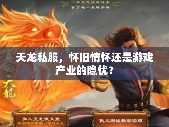 天龙私服，怀旧情怀还是游戏产业的隐忧？