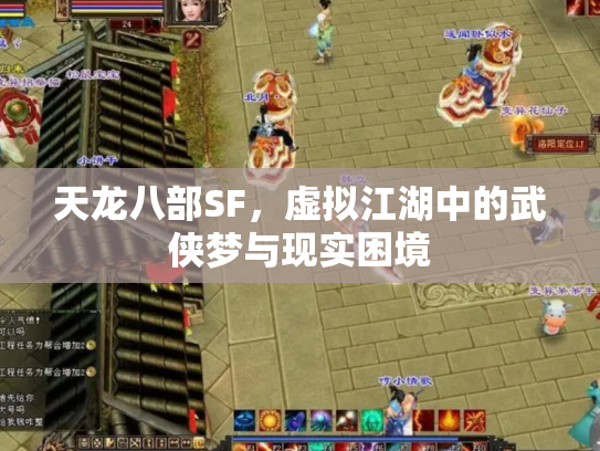 天龙八部SF，虚拟江湖中的武侠梦与现实困境