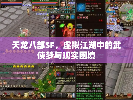 天龙八部SF，虚拟江湖中的武侠梦与现实困境