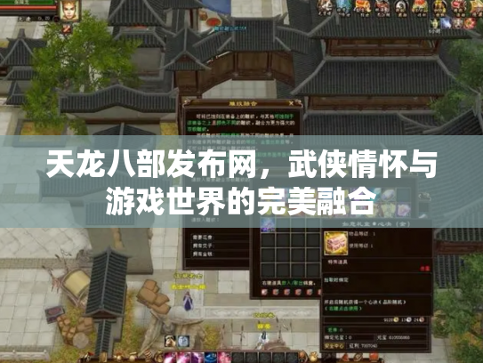 天龙八部发布网，武侠情怀与游戏世界的完美融合