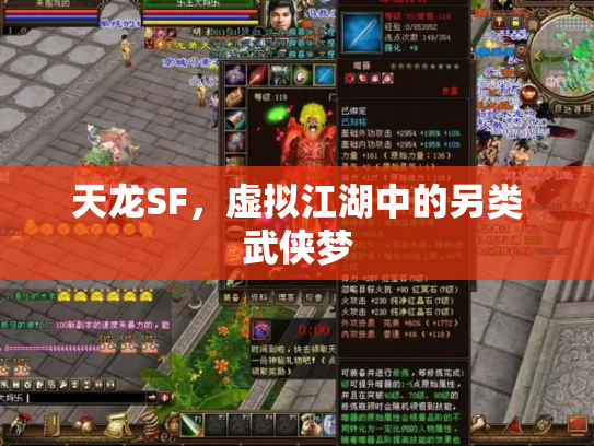 天龙SF，虚拟江湖中的另类武侠梦