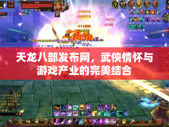 天龙八部发布网，武侠情怀与游戏产业的完美结合