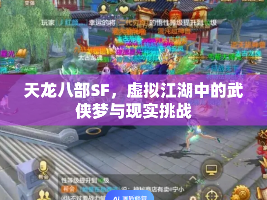 天龙八部SF，虚拟江湖中的武侠梦与现实挑战