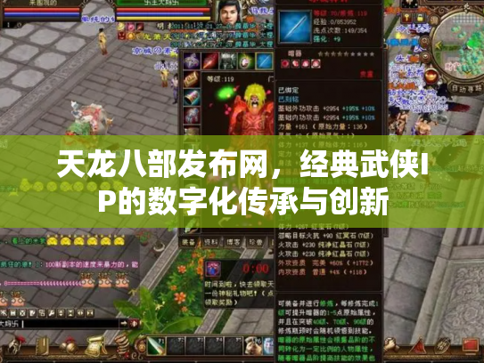 天龙八部发布网，经典武侠IP的数字化传承与创新