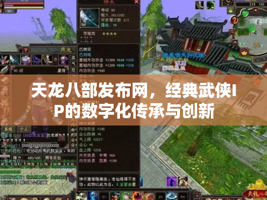 天龙八部发布网，经典武侠IP的数字化传承与创新
