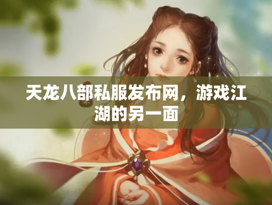 天龙八部私服发布网，游戏江湖的另一面