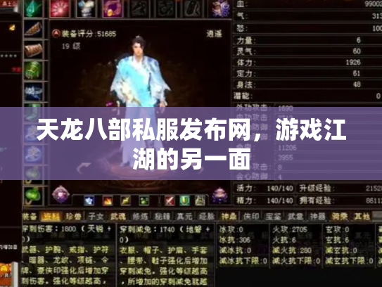 天龙八部私服发布网，游戏江湖的另一面