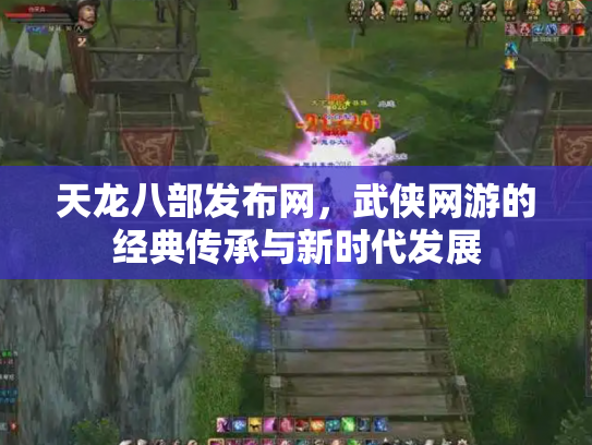 天龙八部发布网，武侠网游的经典传承与新时代发展