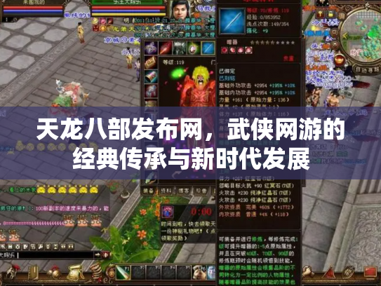 天龙八部发布网，武侠网游的经典传承与新时代发展
