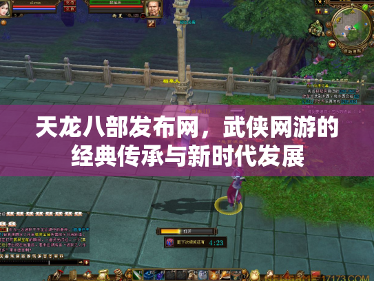 天龙八部发布网，武侠网游的经典传承与新时代发展